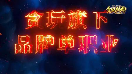 贪玩妖神宣传片