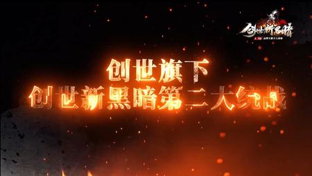 （开服）创世新黑暗宣传片
