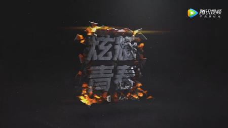 （传奇）炫耀青春YY频道871910