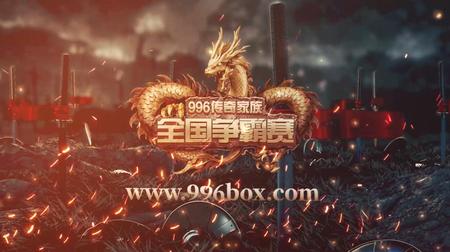 传奇家族指挥争霸赛