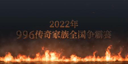 996传奇家族全国争霸赛