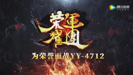 （传奇）荣耀军团2018年阅兵MV