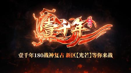 壹千年180战神复古
