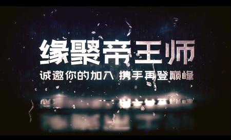 （传奇）缘聚帝王师四周年阅兵