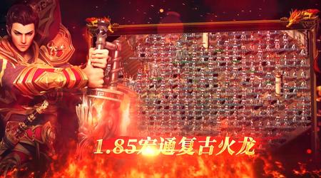 （开服）185宏通复古火龙