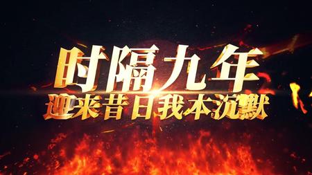 昔日传奇宣传片