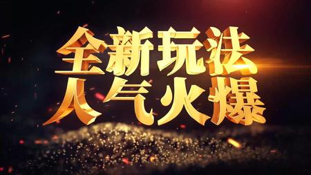 创世火龙宣传片