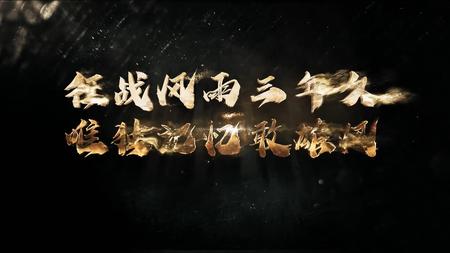 记忆战神宣传片