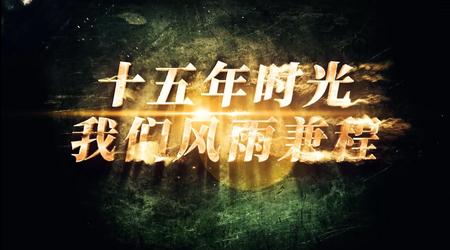 （传奇）荣誉勝戰團十五周岁了