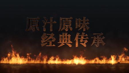 怀恋传奇-原汁原味 经典传承