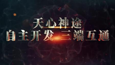 天心神途宣传片