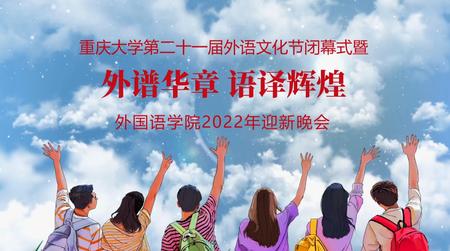 重庆外国语学院2022年迎新晚会