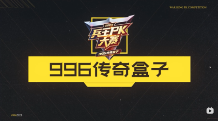 996传奇盒子兵王PK大赛