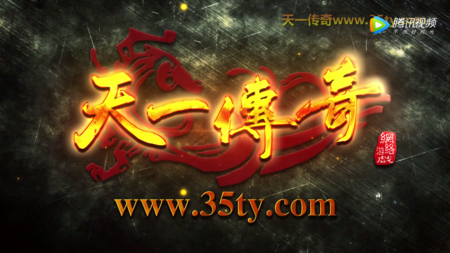 天一传奇宣传片