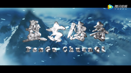 盘古传奇主题曲MV