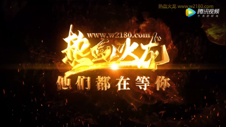 热血火龙宣传片