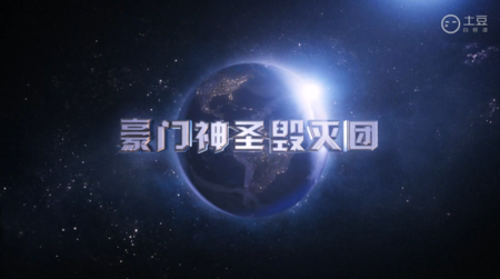 （传奇）豪门神圣毁灭团2015年度阅兵