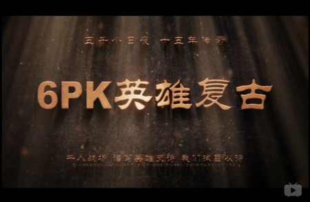 （开服）6pk英雄复古宣传片