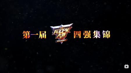 996兵王PK大赛第一届四强集锦